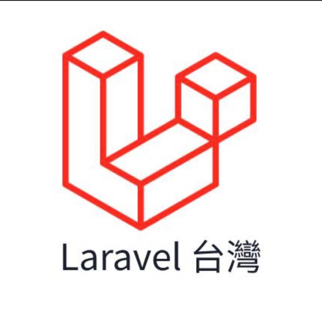 Laravel 台灣
